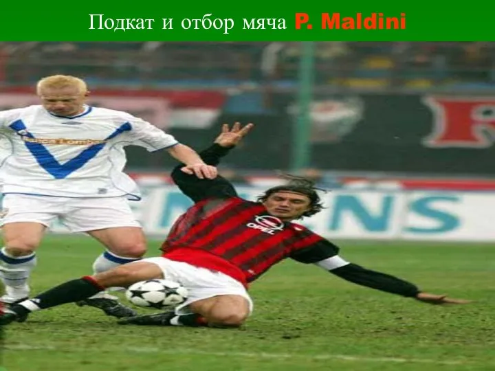 Подкат и отбор мяча P. Maldini