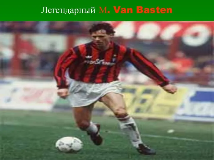 Легендарный М. Van Basten