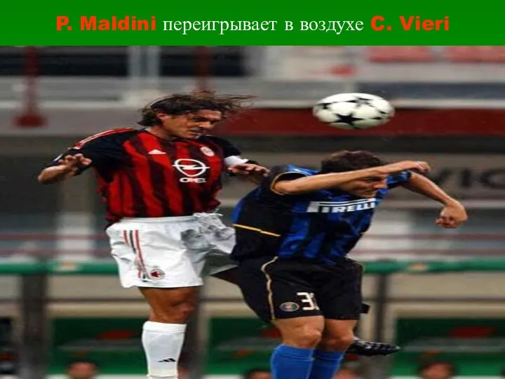P. Maldini переигрывает в воздухе C. Vieri