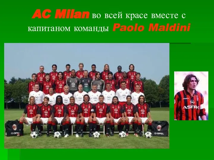 AC Milan во всей красе вместе с капитаном команды Paolo Maldini