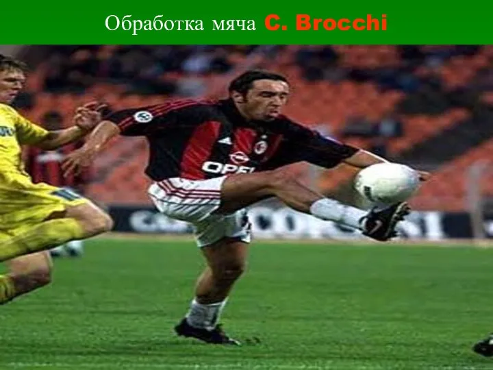 Обработка мяча C. Brocchi