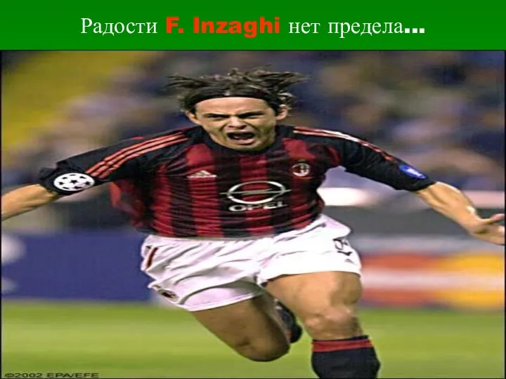 Радости F. Inzaghi нет предела...