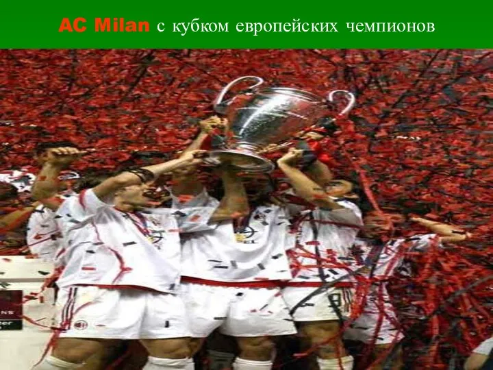 AC Milan с кубком европейских чемпионов