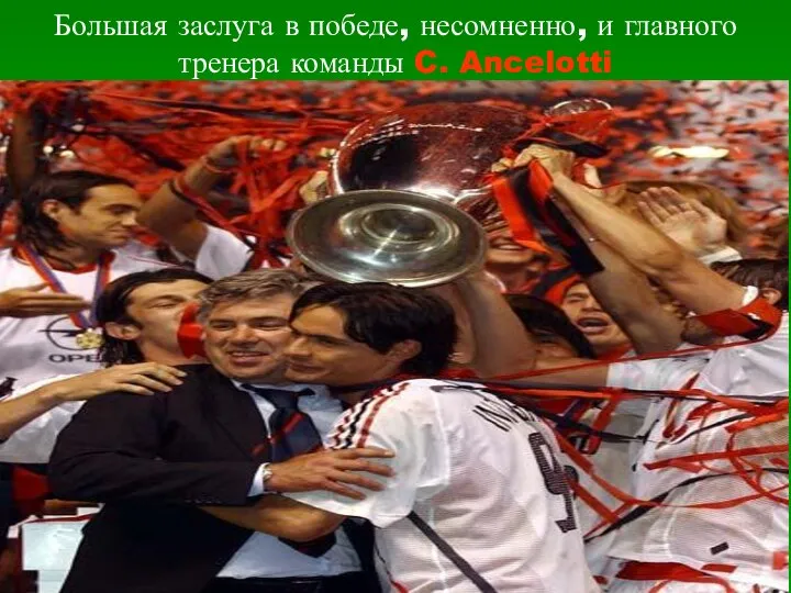 Большая заслуга в победе, несомненно, и главного тренера команды C. Ancelotti