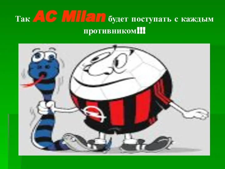 Так AC Milan будет поступать с каждым противником!!!