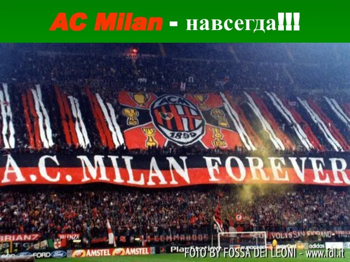 AC Milan - навсегда!!!