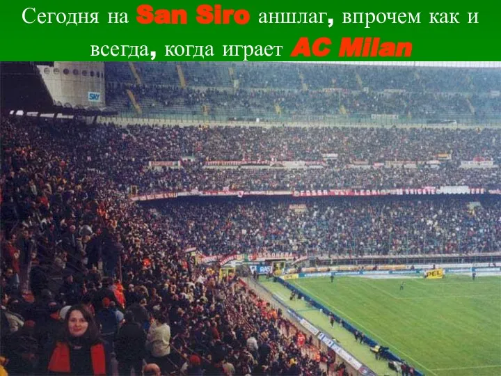 Сегодня на San Siro аншлаг, впрочем как и всегда, когда играет AC Milan