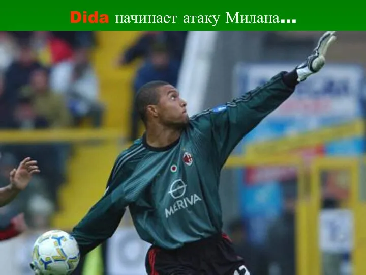 Dida начинает атаку Милана…