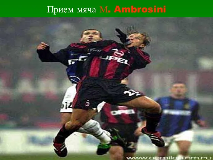 Прием мяча М. Ambrosini