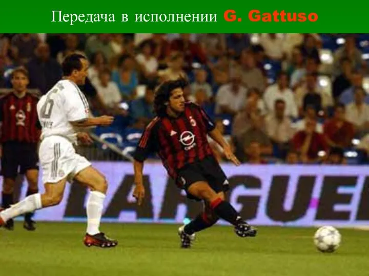 Передача в исполнении G. Gattuso