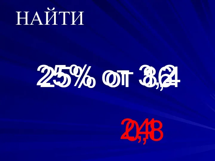 25% от 16 25% от 8,4 25% от 3,2 0,8 2,1 4 НАЙТИ