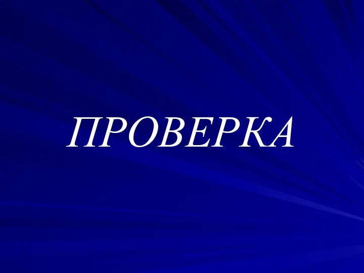 ПРОВЕРКА