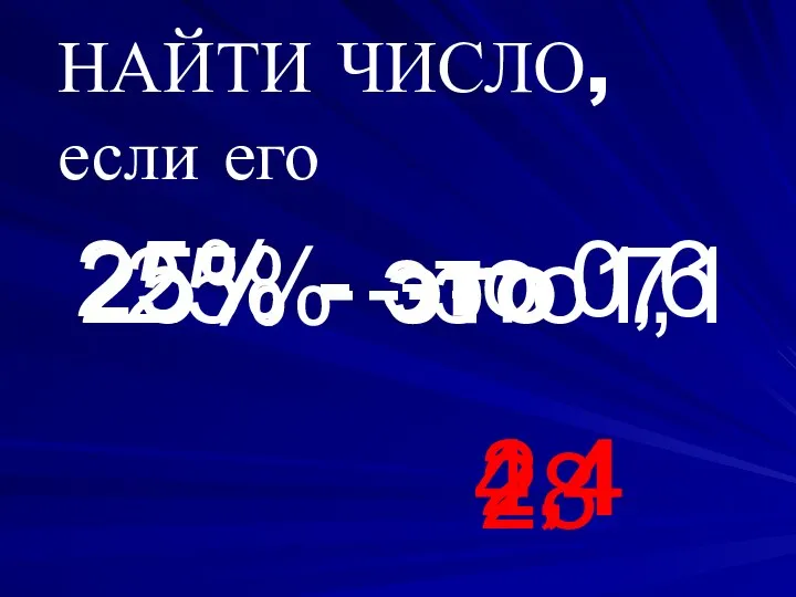 25% - это 7 25% - это 1,1 25% - это 0,6