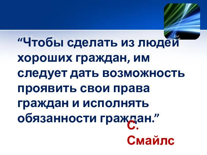 “Чтобы сделать из людей хороших граждан, им следует дать возможность проявить свои