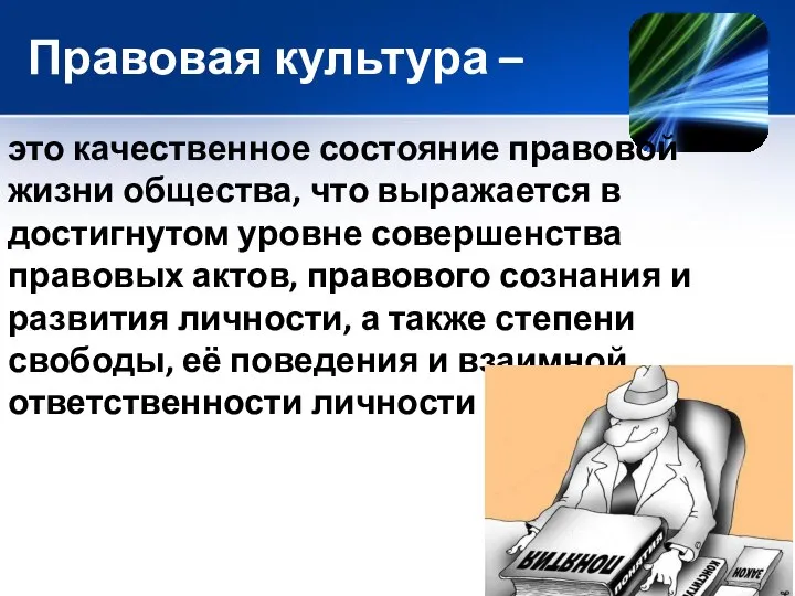 Правовая культура – это качественное состояние правовой жизни общества, что выражается в