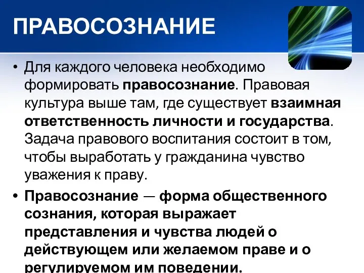 ПРАВОСОЗНАНИЕ Для каждого человека необходимо формировать правосознание. Правовая культура выше там, где