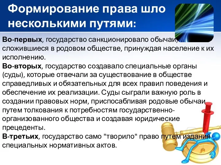 Формирование права шло несколькими путями: Во-первых, государство санкционировало обычаи, сложившиеся в родовом