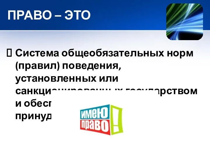 ПРАВО – ЭТО Система общеобязательных норм (правил) поведения, установленных или санкционированных государством