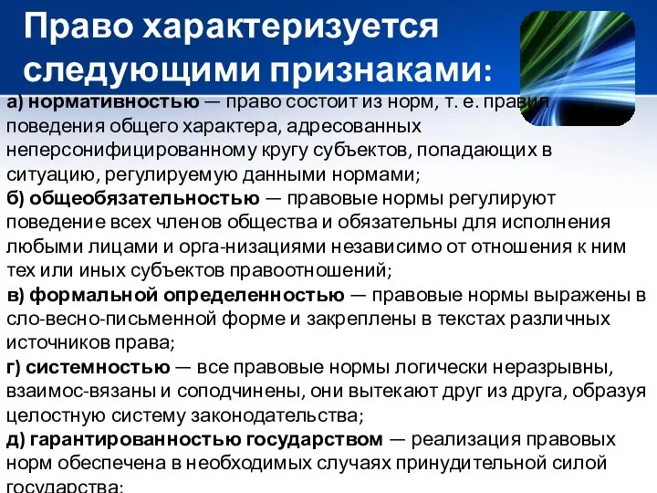 Право характеризуется следующими признаками: а) нормативностью — право состоит из норм, т.