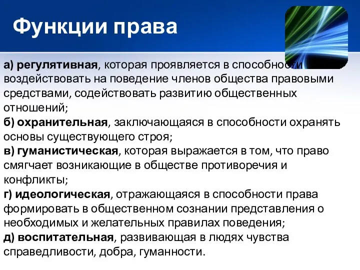 Функции права а) регулятивная, которая проявляется в способности воздействовать на поведение членов