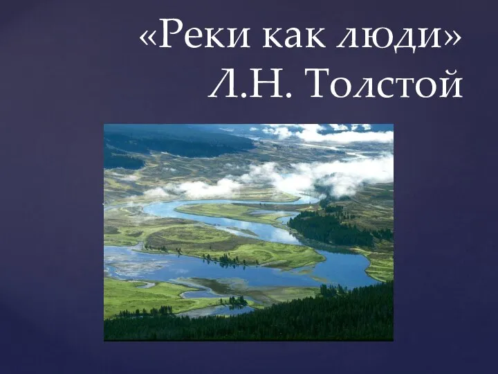 «Реки как люди» Л.Н. Толстой