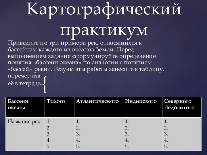 Картографический практикум Приведите по три примера рек, относящихся к бассейнам каждого из