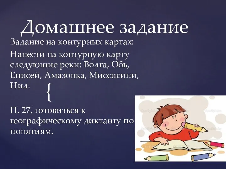 Домашнее задание Задание на контурных картах: Нанести на контурную карту следующие реки: