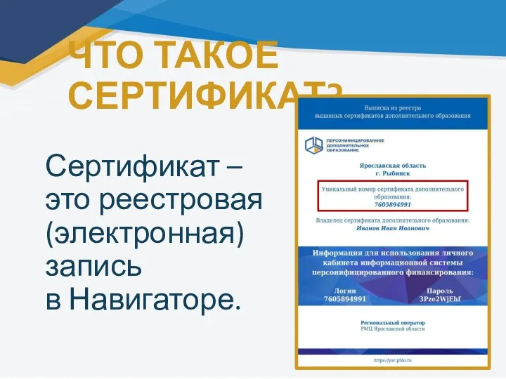 ЧТО ТАКОЕ СЕРТИФИКАТ? Сертификат – это реестровая (электронная) запись в Навигаторе.