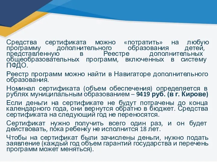 Средства сертификата можно «потратить» на любую программу дополнительного образования детей, представленную в