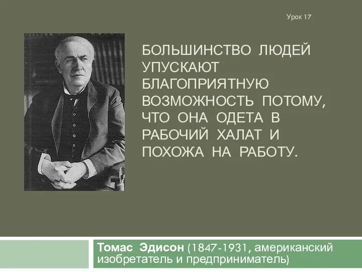 БОЛЬШИНСТВО ЛЮДЕЙ УПУСКАЮТ БЛАГОПРИЯТНУЮ ВОЗМОЖНОСТЬ ПОТОМУ, ЧТО ОНА ОДЕТА В РАБОЧИЙ ХАЛАТ