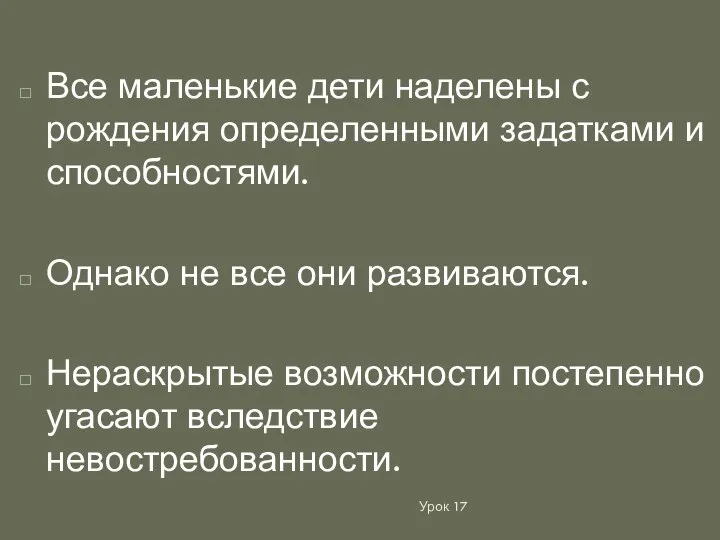 Все маленькие дети наделены с рождения определенными задатками и способностями. Однако не