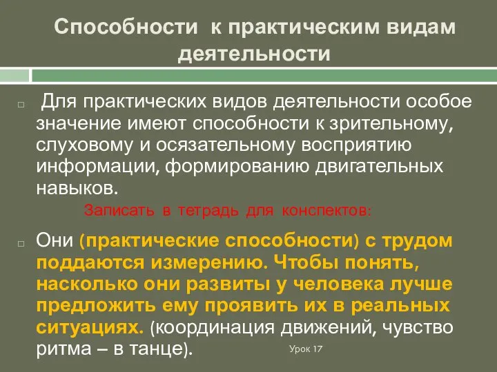 Способности к практическим видам деятельности Урок 17 Для практических видов деятельности особое