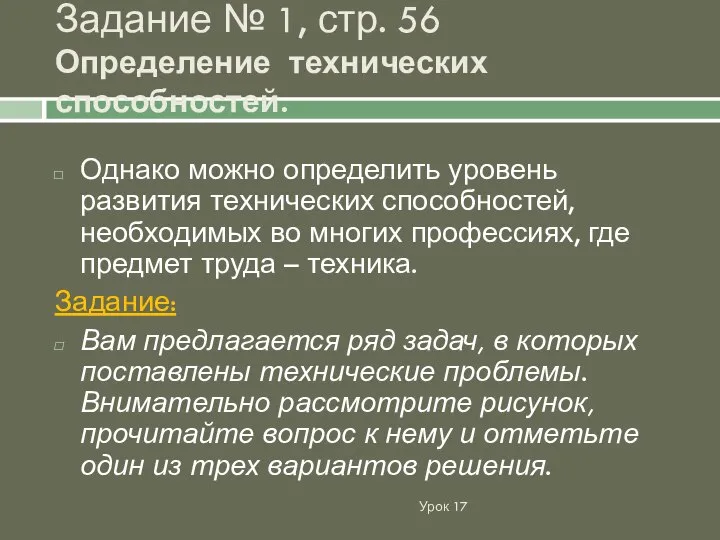 Урок 17 Однако можно определить уровень развития технических способностей, необходимых во многих