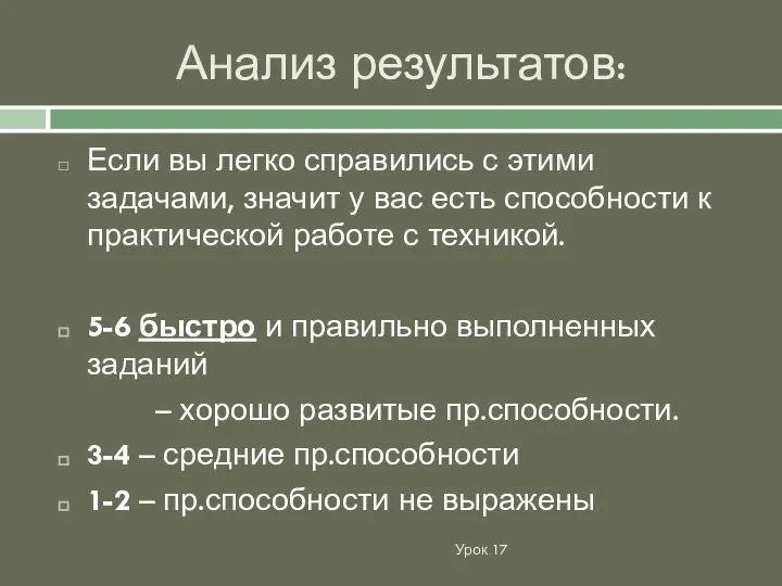 Анализ результатов: Урок 17 Если вы легко справились с этими задачами, значит