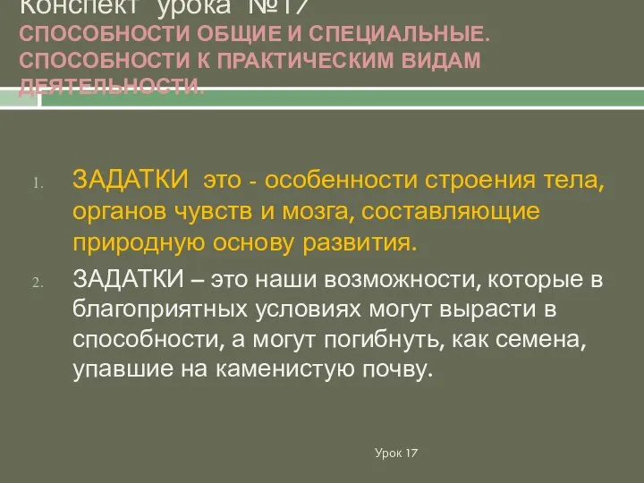 Конспект урока №17 СПОСОБНОСТИ ОБЩИЕ И СПЕЦИАЛЬНЫЕ. СПОСОБНОСТИ К ПРАКТИЧЕСКИМ ВИДАМ ДЕЯТЕЛЬНОСТИ.