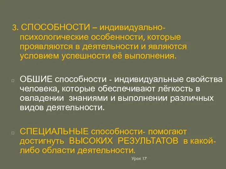 Урок 17 3. СПОСОБНОСТИ – индивидуально-психологические особенности, которые проявляются в деятельности и