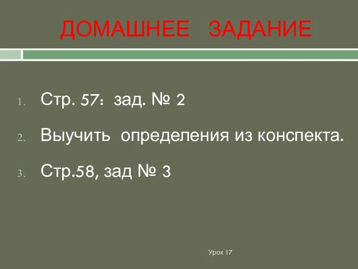 ДОМАШНЕЕ ЗАДАНИЕ Урок 17 Стр. 57: зад. № 2 Выучить определения из