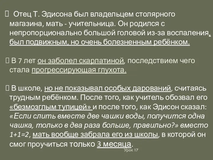 Урок 17 Отец Т. Эдисона был владельцем столярного магазина, мать - учительница.