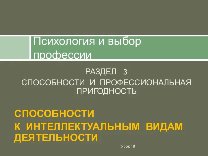 РАЗДЕЛ 3 СПОСОБНОСТИ И ПРОФЕССИОНАЛЬНАЯ ПРИГОДНОСТЬ СПОСОБНОСТИ К ИНТЕЛЛЕКТУАЛЬНЫМ ВИДАМ ДЕЯТЕЛЬНОСТИ Психология