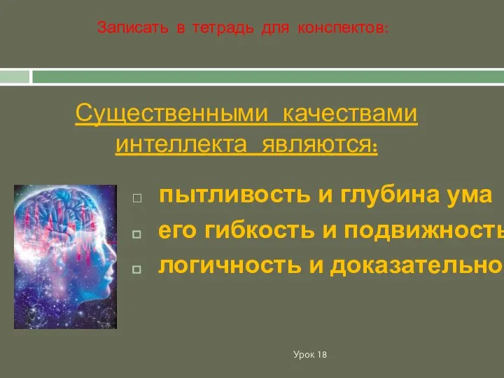 Существенными качествами интеллекта являются: Урок 18 пытливость и глубина ума его гибкость