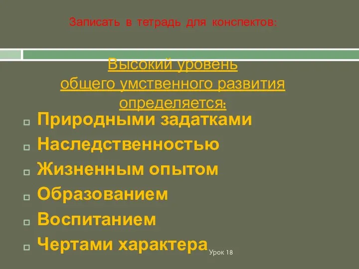 Высокий уровень общего умственного развития определяется: Урок 18 Природными задатками Наследственностью Жизненным