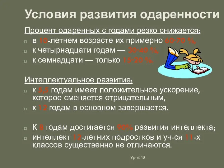 Условия развития одаренности Процент одаренных с годами резко снижается: в 10-летнем возрасте