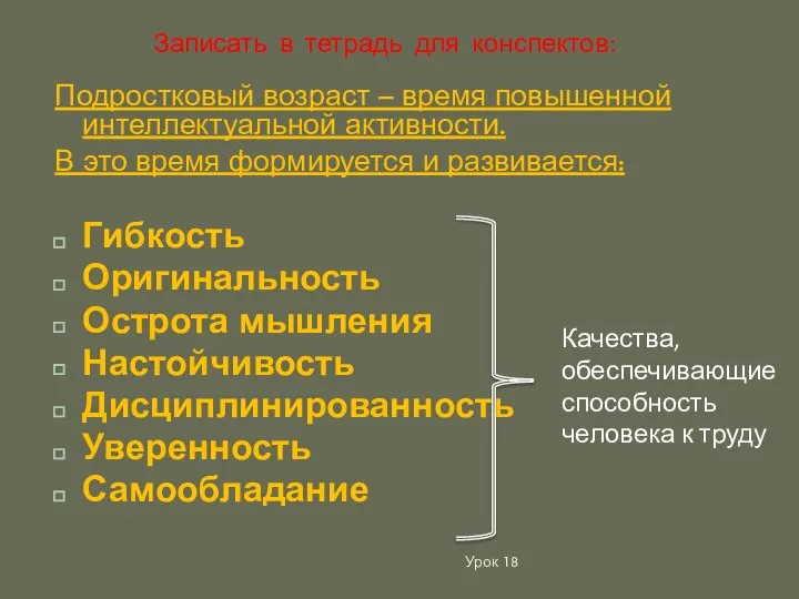 Урок 18 Подростковый возраст – время повышенной интеллектуальной активности. В это время