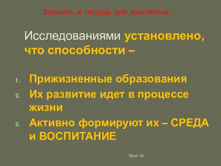 Исследованиями установлено, что способности – Прижизненные образования Их развитие идет в процессе