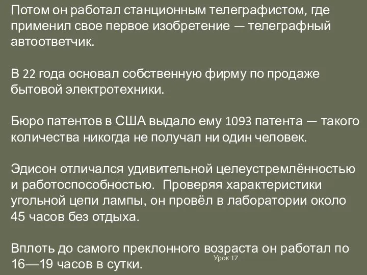 Урок 17 Потом он работал станционным телеграфистом, где применил свое первое изобретение