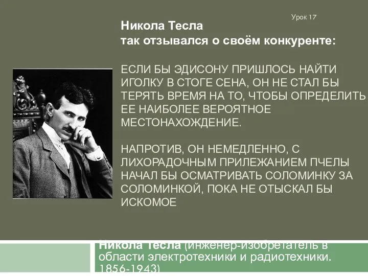 ЕСЛИ БЫ ЭДИСОНУ ПРИШЛОСЬ НАЙТИ ИГОЛКУ В СТОГЕ СЕНА, ОН НЕ СТАЛ