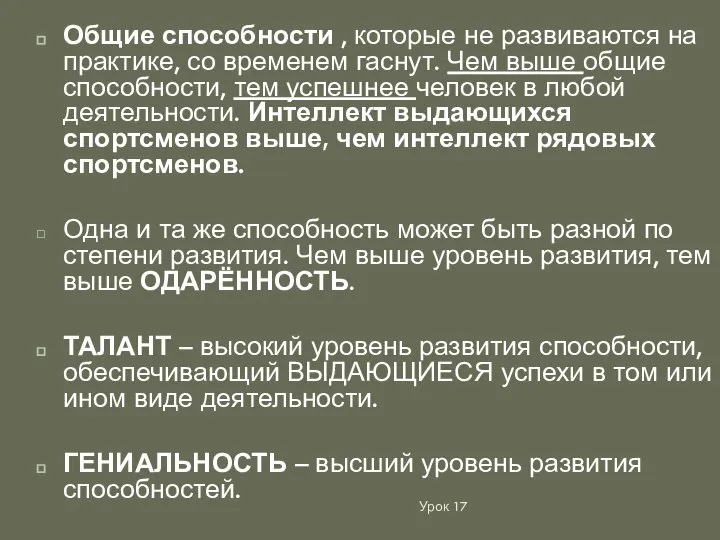 Общие способности , которые не развиваются на практике, со временем гаснут. Чем