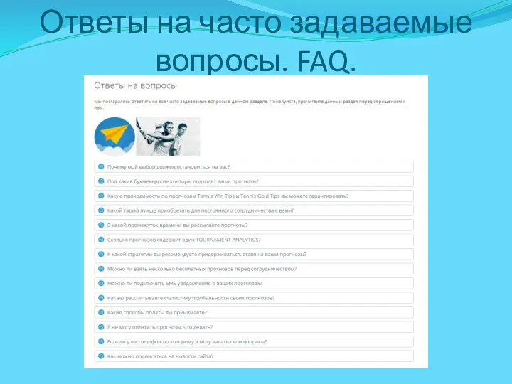 Ответы на часто задаваемые вопросы. FAQ.