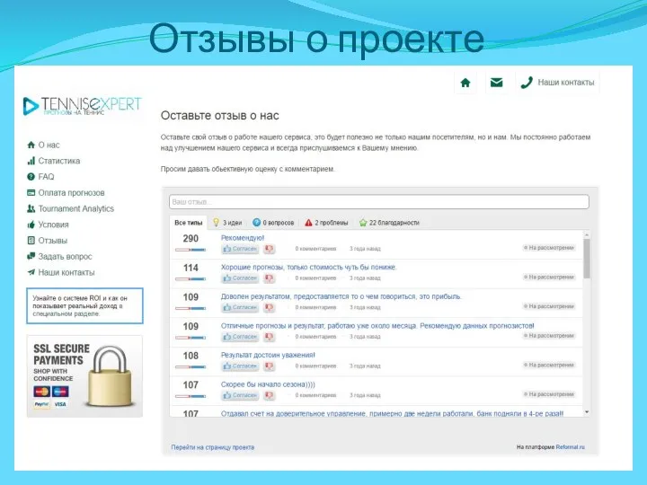 Отзывы о проекте