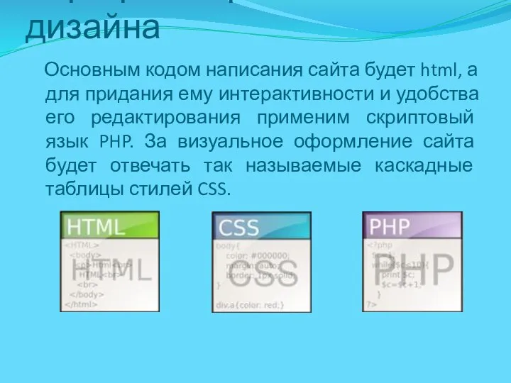 Программирование дизайна Основным кодом написания сайта будет html, а для придания ему